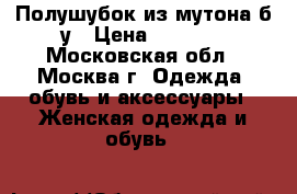 Полушубок из мутона б/у › Цена ­ 2 000 - Московская обл., Москва г. Одежда, обувь и аксессуары » Женская одежда и обувь   